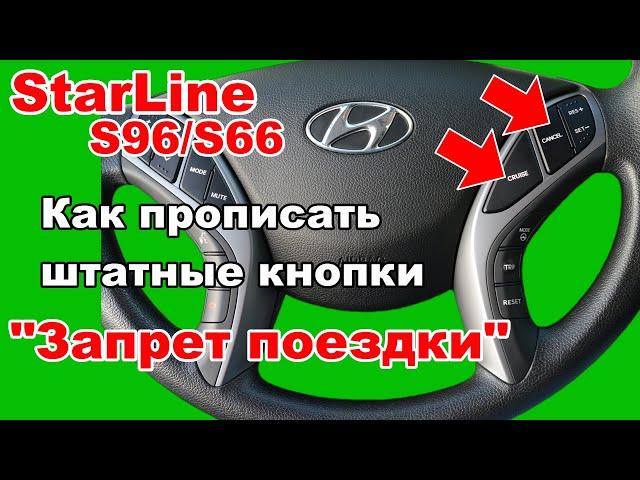 Как прописать Штатные кнопки автомобиля | Запрет поездки от Starline S96 | Авторизация владельца