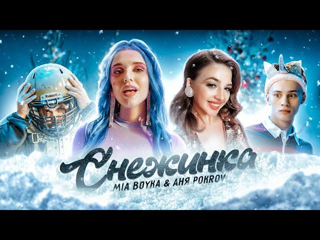 MIA BOYKA & АНЯ POKROV - Снежинка (Премьера клипа / 2020)