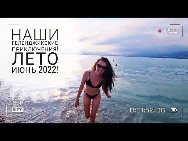 ГЕЛЕНДЖИК, ИЮНЬ 2022!:) ПОГОДА, ОТДЫХАЕМ НА ПЛЯЖЕ НЕВА! САДЫ МОРЕЙ, НАБЕРЕЖНАЯ! ЧУДЕСНЫЙ ЦВЕТ ВОДЫ!