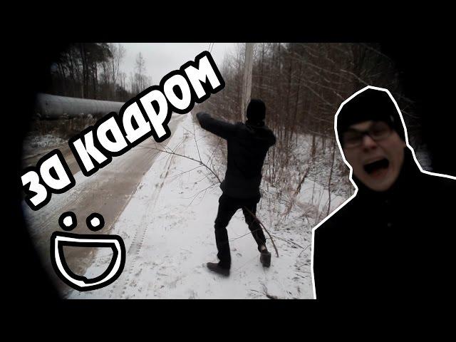 За Кадром - Покатушки на Ниве #1