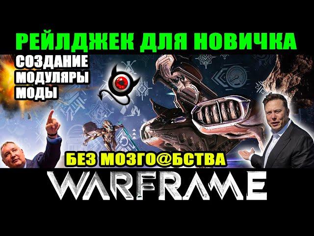 Warframe:  Рейлджек для новичков  Как создать, где брать моды, модуляры итп... !