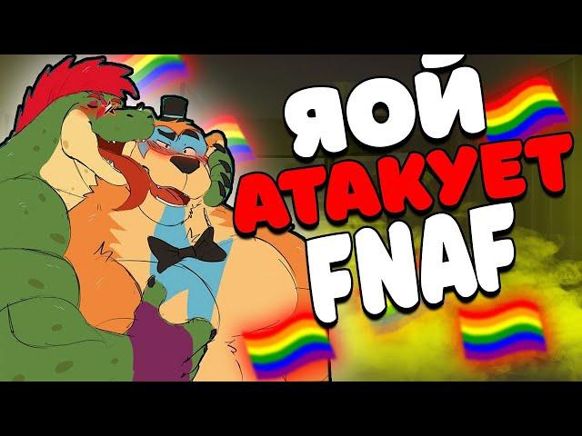 КРИНЖОВЫЕ ФАНФИКИ ПО FNAF