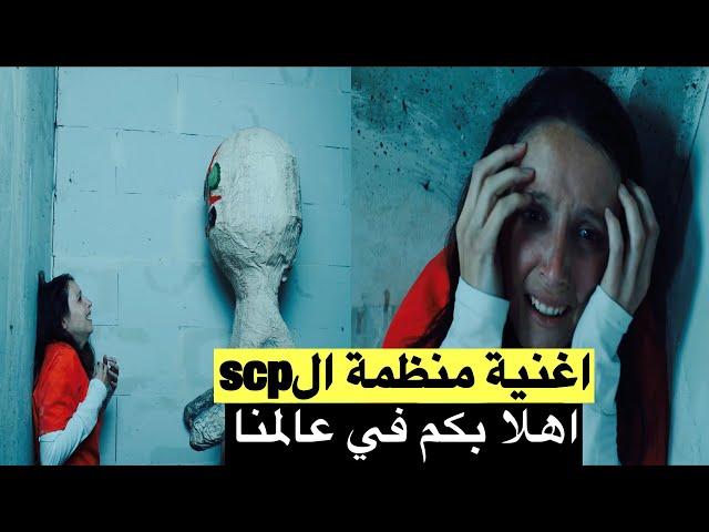 اغنية منظمة الscp || اهلا بكم || دوريتو & زينجو