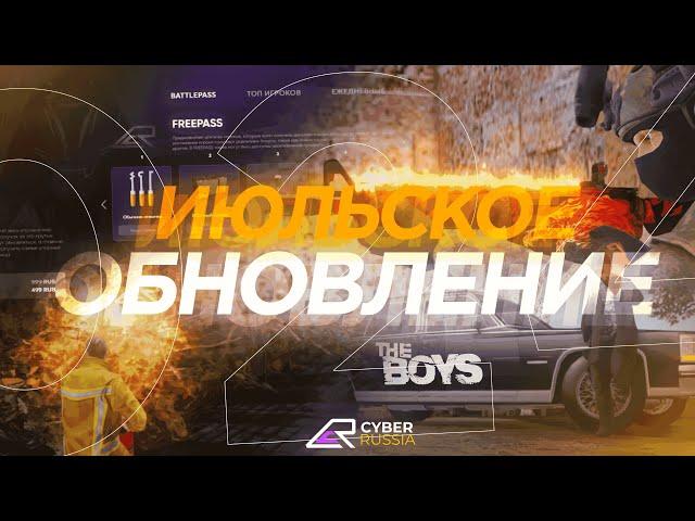 ИЮЛЬСКОЕ ОБНОВЛЕНИЕ | CYBER RUSSIA