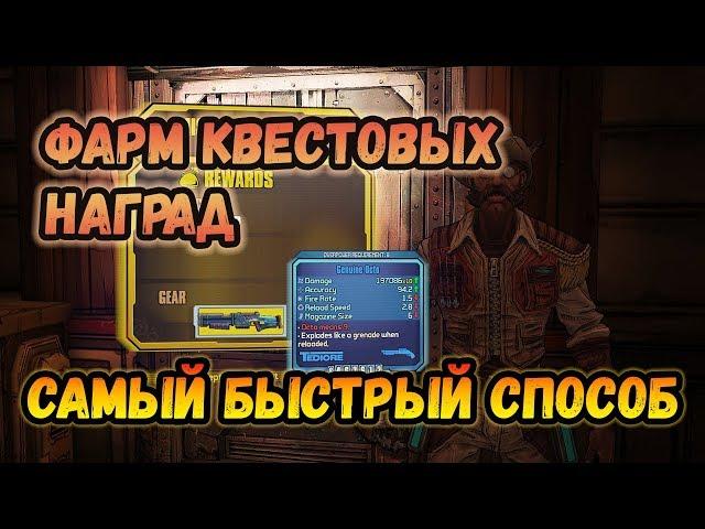 Как фармить квестовые награды (Borderlands 2/TPS)