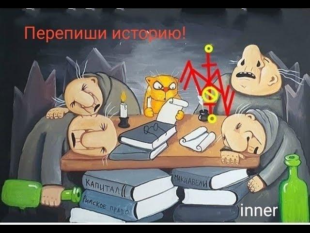 Став для переписывания личной истории и событий "Перепиши историю!"