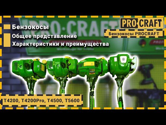 Бензокосы Procraft T4200, T4200 Pro, T4500, T5600 + БОНУС в конце!