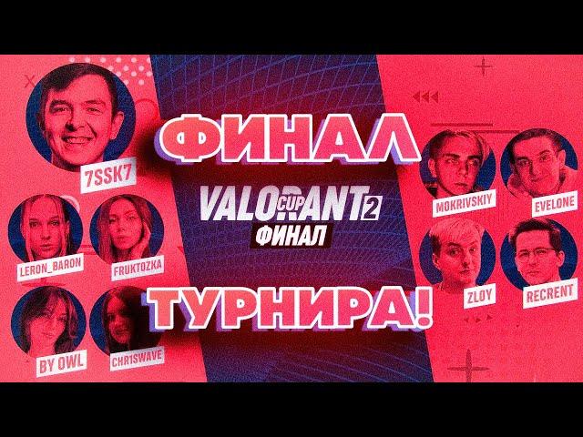 ФИНАЛ ТУРНИРА ПО ВАЛОРАНТУ 2х2! МОКРИВСКИЙ & ЭВЕЛОН ПРОТИВ ЗЛОГО & РЕКРЕНТА! ТУРНИР МОКРИВСКОГО!