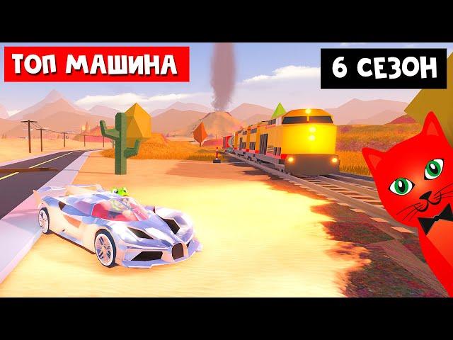 ТЕСТ МАШИНЫ BEIGNET в Джейлбрейк роблокс | Jailbreak roblox | Получил все награды 6 сезона