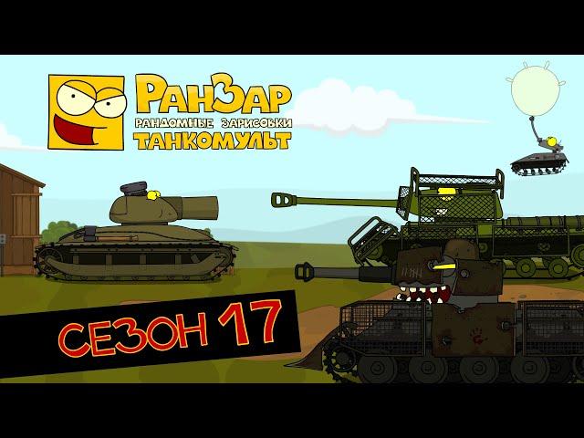 Tanktoon all episodes Season 17 RanZar