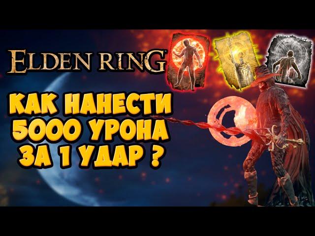 Как наносить ТОННУ УРОНА за один удар в Elden Ring | Полный гайд