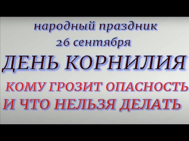 26 сентября День Корнилия. Народные приметы и традиции . Что делать нельзя.