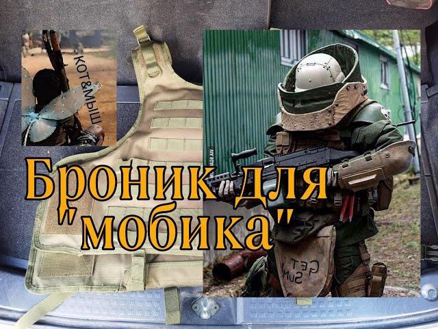 Броник для "мобика". Экспресс обзор.