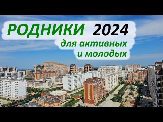 Родники 2024 – для активных и молодых #КупитьКвартируНовосибирск #МикрорайоныНовосибирска