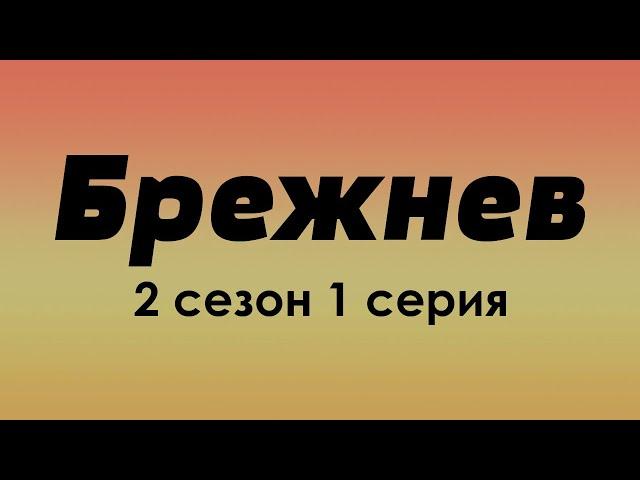 podcast | Брежнев - 2 сезон 1 серия - сериальный онлайн подкаст подряд, когда выйдет?