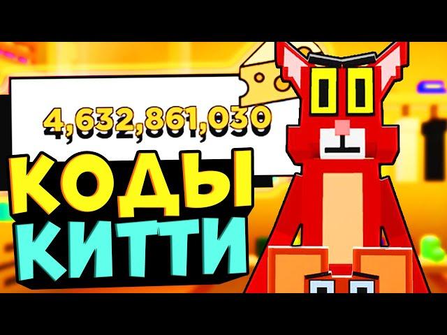 КОДЫ В РОБЛОКС КИТТИ! Все Промокоды Roblox Kitty КОДЫ НА СЫР В КИТТИ