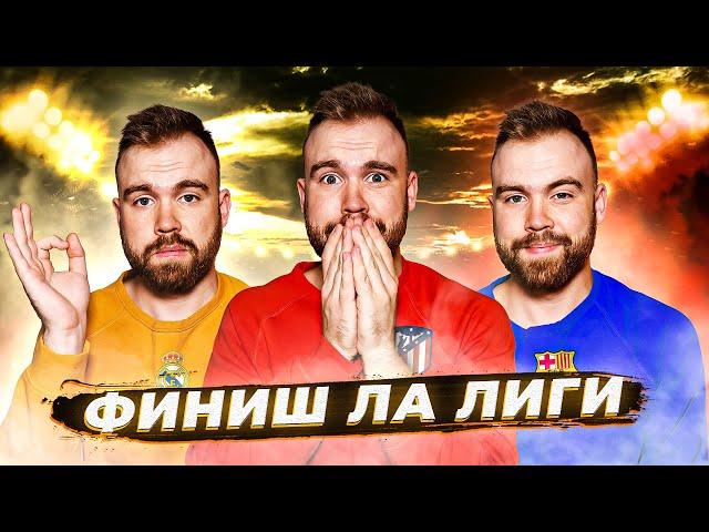 Итоги Ла Лиги 20/21 ГЛАЗАМИ ФАНАТОВ! Илья Рожков // Другой Футбол