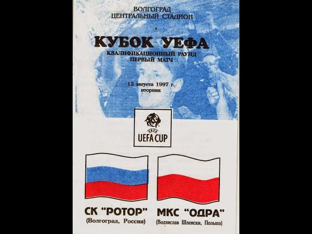 РОТОР - Одра (Польша) 2:0  Кубок УЕФА 1997 год Матч