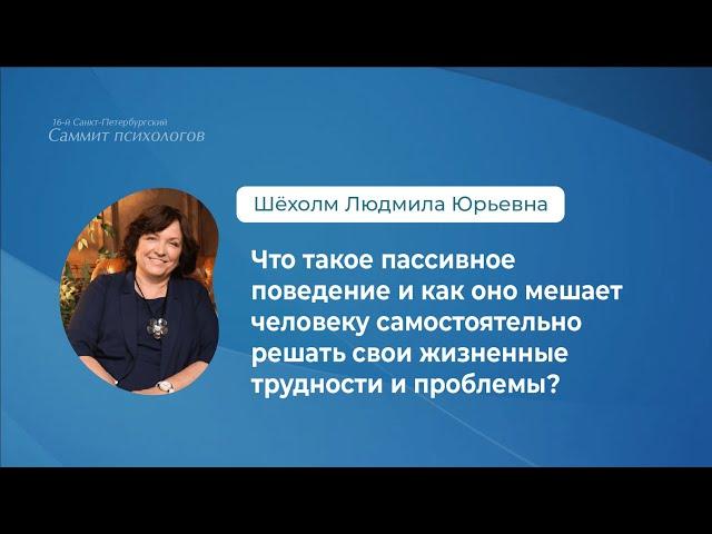 Пассивное поведение и как оно мешает человеку самостоятельно решать свои жизненные трудности?