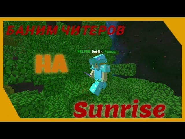 ХЕЛПЕРСКИЕ БУДНИ НА SunRise #3 ||| БАНИМ ЧИТЕРОВ