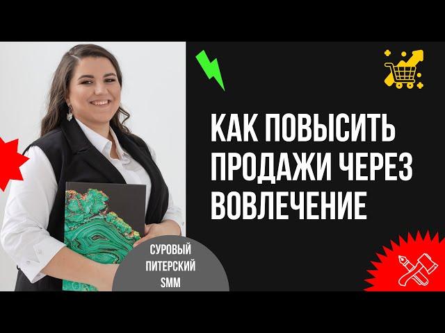 Как при помощи механик вовлечения в контенте завоевать аудиторию и повысить продажи продукции