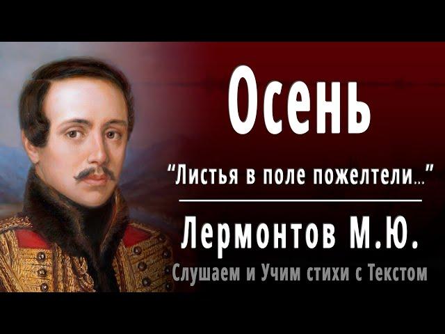 М.Ю. Лермонтов "Осень" (Листья в поле пожелтели) - Слушать и Учить аудио стихи