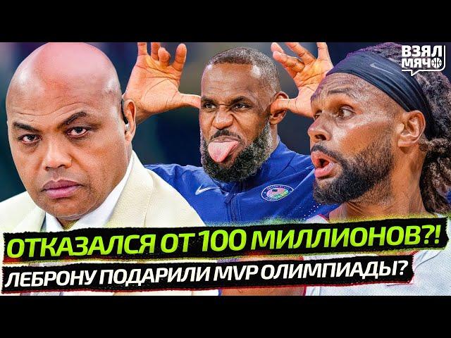 ЛЕБРОНУ ПОДАРИЛИ MVP ОЛИМПИАДЫ? | БАРКЛИ ОТКАЗАЛСЯ ОТ 100 МЛН? | ВЕРНУЛСЯ В НБА — Взял Мяч News