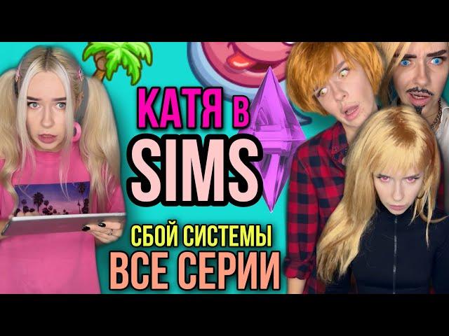 Света и Катя в игре Sims! Сбой системы в игре! Все серии! Страшилки от Светы