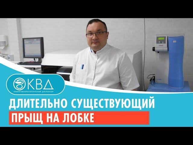  Длительно существующий прыщ на лобке. Клинический случай №733