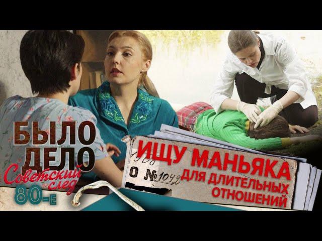 Было дело. 80-е. Советский след: Ищу маньяка для длительных отношений