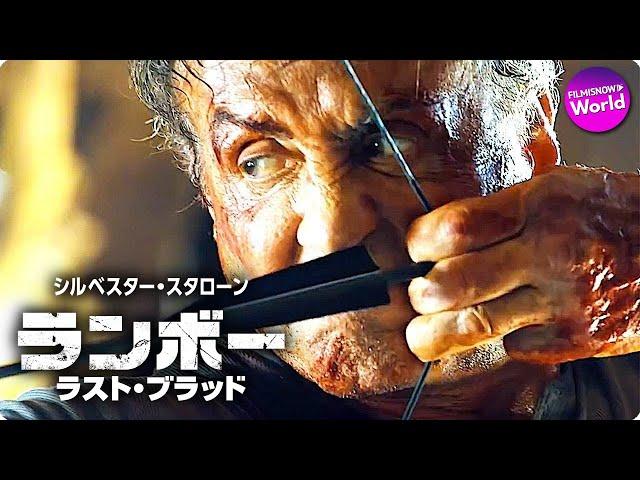 シルベスター・スタローン主演！『ランボー ラスト・ブラッド』分特別映像