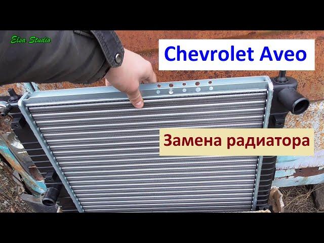 Замена радиатора Chevrolet Aveo