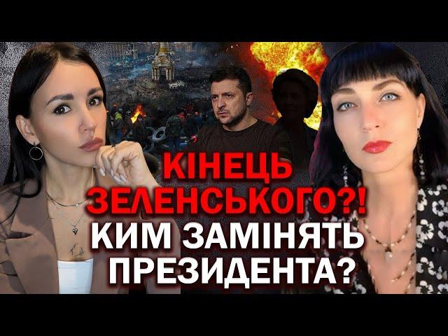 КІНЕЦЬ ЗЕЛЕНСЬКОГО?! КИМ ЗАМІНЯТЬ ПРЕЗИДЕНТА? ВИПРОБУВАННЯ ДЛЯ УКРАЇНИ! ЩО ДАЛІ? - МАКСІМУЗА