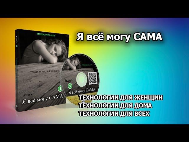 Учебные курсы. Я всё могу САМА. Технологии для дома. Для женщин.