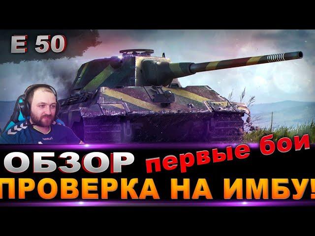 E 50  / Обзор танка / Проверка на ИМБУ + первые бои / стрим World of Tanks