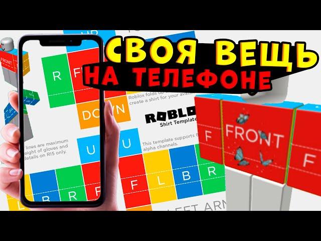 КАК БЕСПЛАТНО СДЕЛАТЬ СВОЮ ОДЕЖДУ НА ТЕЛЕФОНЕ В ROBLOX роблокс как создать свою футболку в роблокс