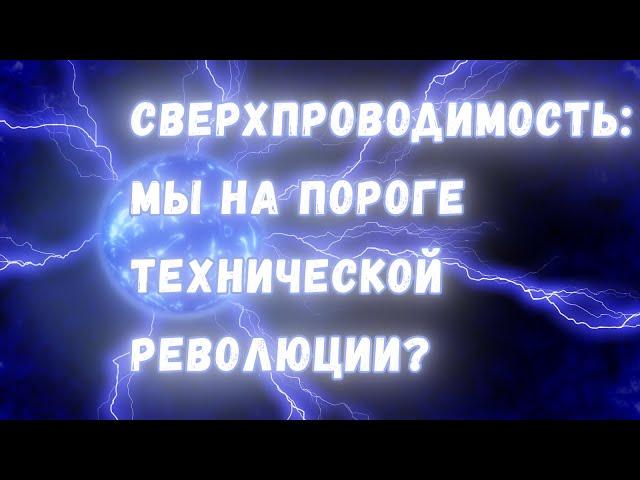 Высокотемпературная сверхпроводимость: мы на пороге новой технологической революции?