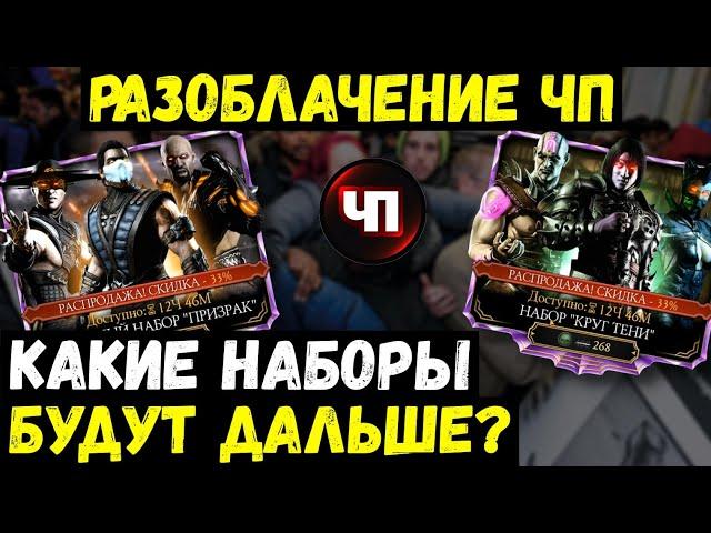 КАКИЕ НАБОРЫ БУДУТ ДАЛЬШЕ?/ ЧЕРНАЯ ПЯТНИЦА НАБОРЫ АЛМАЗНЫЙ КРУГА ТЕНИ/ Mortal Kombat Mobile