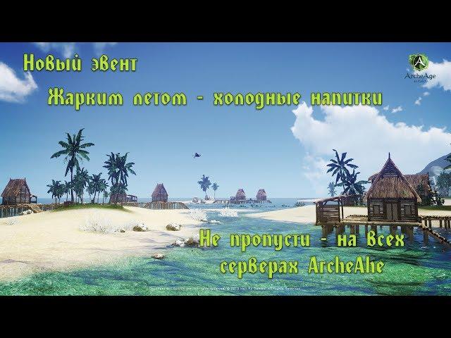 ArcheAge. Новый эвент в августе то mail