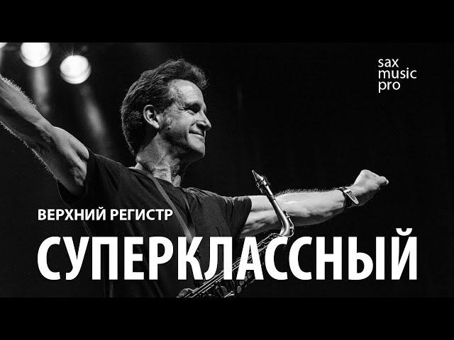 Уроки саксофона онлайн | Суперклассный верхний регистр