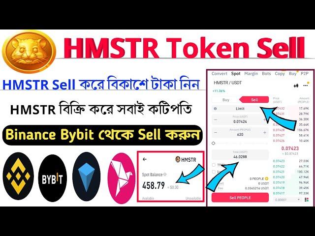 HMSTR Token Sell | HMSTR Sell Binance Bybit | Hamster Kombat |Hmstr Token Exchange|Hmstr বিক্রি করুন