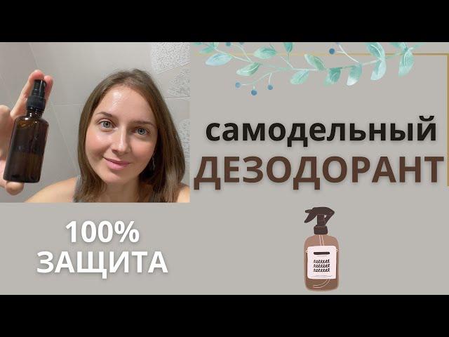 Натуральный дезодорант за 3 копейки работает лучше покупных.