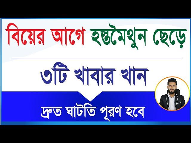 ৩টি খাবার খান হস্তমৈথুনের ঘাটতি পূরণ করুন বিয়ের আগে। যৌবন শক্তি বৃদ্ধি করুন দ্রুত