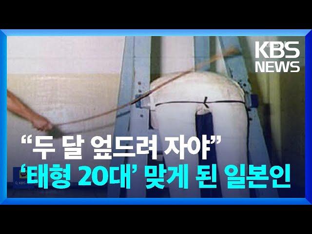 “두 달 엎드려 자야”…‘태형 20대’ 맞게 된 일본인 [잇슈 키워드] / KBS  2024.09.11.