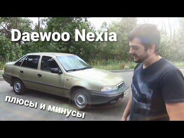 Daewoo Nexia - её плюсы и минусы