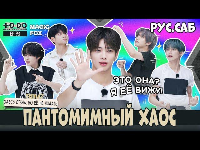 [RUS.SUB] TO DO X TXT - EP.93 / Хаос Среди Мимов