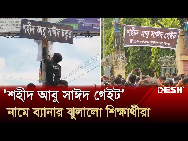 রংপুরে পার্ক মোড়ের নাম ‌‘শহীদ আবু সাঈদ চত্বর’ রাখল শিক্ষার্থীরা |Abu Sayed | Quota Andolon| Desh TV