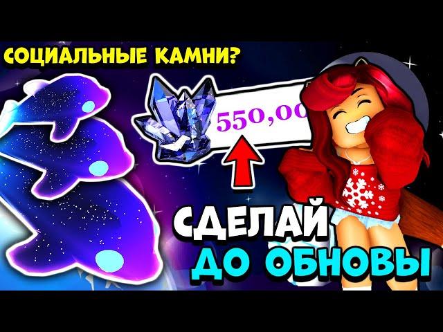 СОЦИАЛЬНЫЕ КАМНИ в Адопт Ми! Подготовься к Обнове! Глорми Ивент Adopt Me Roblox