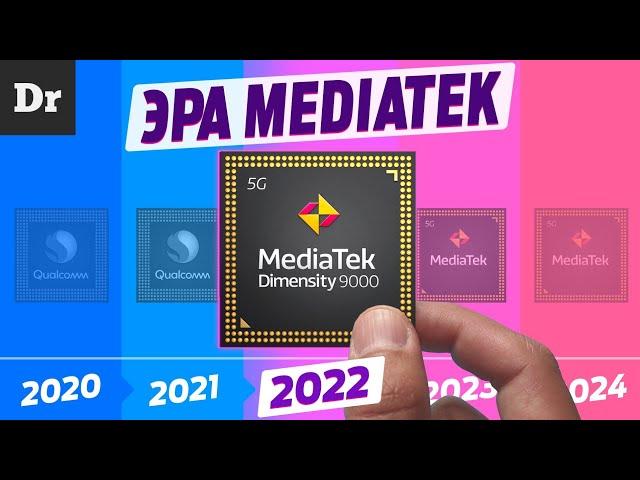 Как MEDIATEK победил QUALCOMM? | РАЗБОР