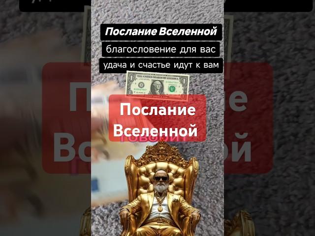 Послание Вселенной #веранадеждалюбовь #богатство_и_достаток #законывселеннойработают